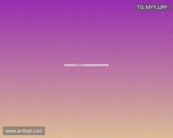 鼎隆娱乐深度解读2026世界杯赛程安排与各大热门球队晋级前景